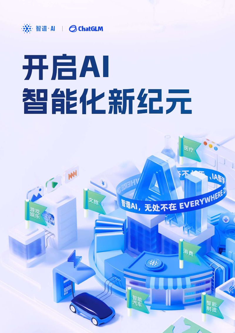 智谱AI &ampamp ChatGLM：2024开启AI智能化新纪元白皮书（47页）