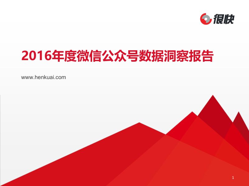 很快-2016年度微信公众号数据洞察报告（29页）