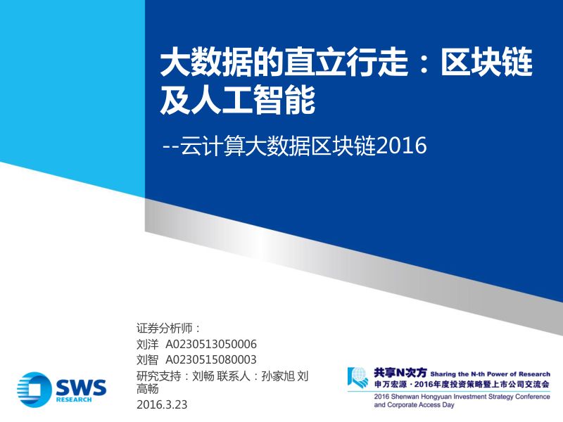 SWS:云计算大数据区块链2016—大数据的直立行走:区块链及人工智能(21页)