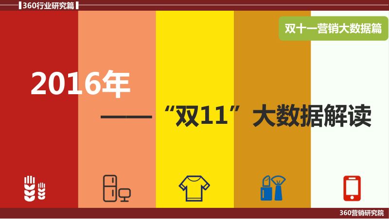 360营销研究院：2016年“双11”大数据解读（13页）