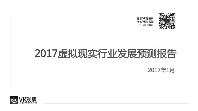 VR观察2017年虚拟现实行业预测报告（69页）