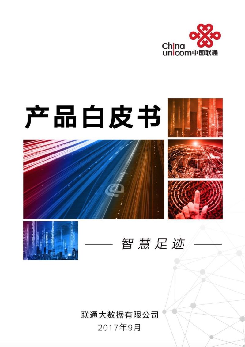 中国联通：2017大数据产品白皮书-智慧足迹（15页）