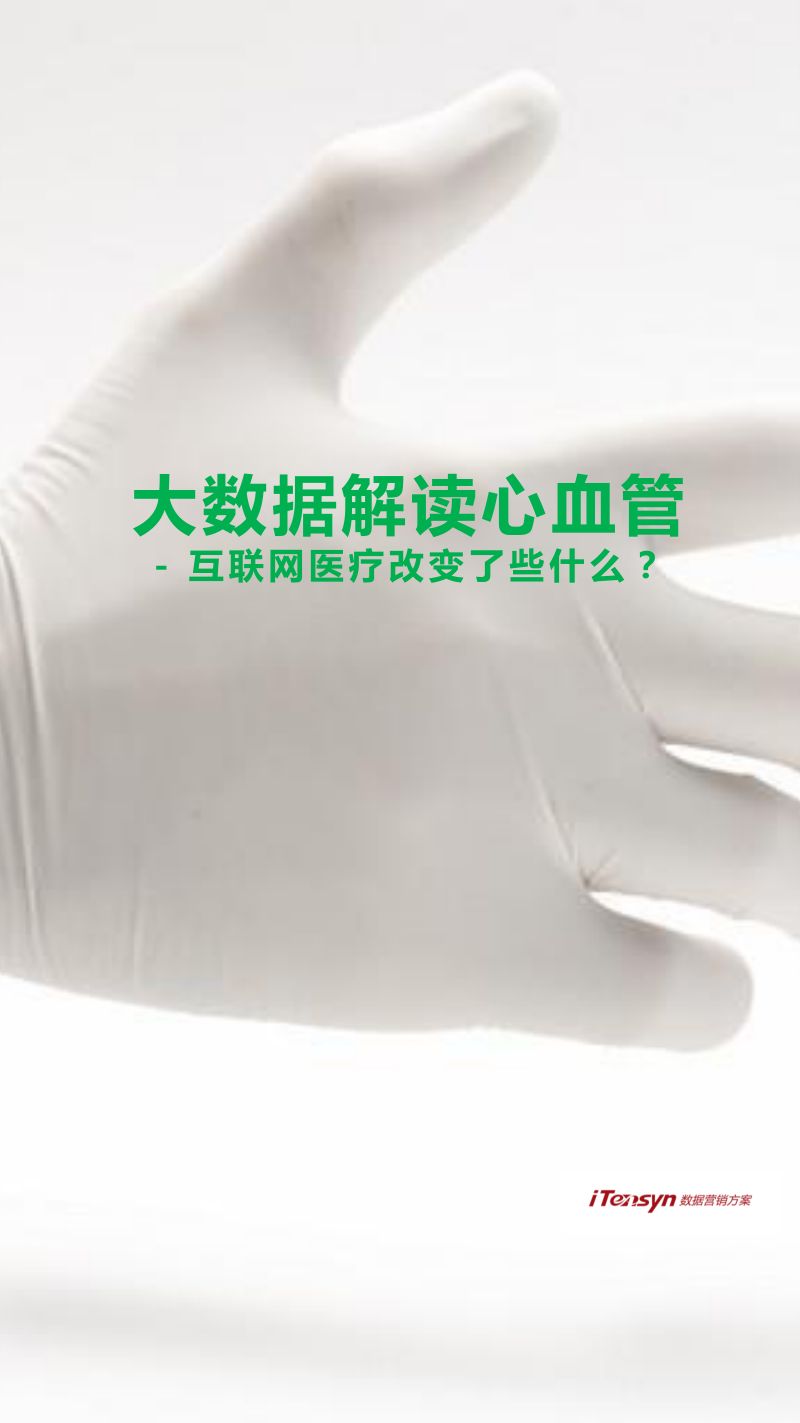 腾信创新：2017大数据解读心血管：互联网医疗改变了些什么？（9页）