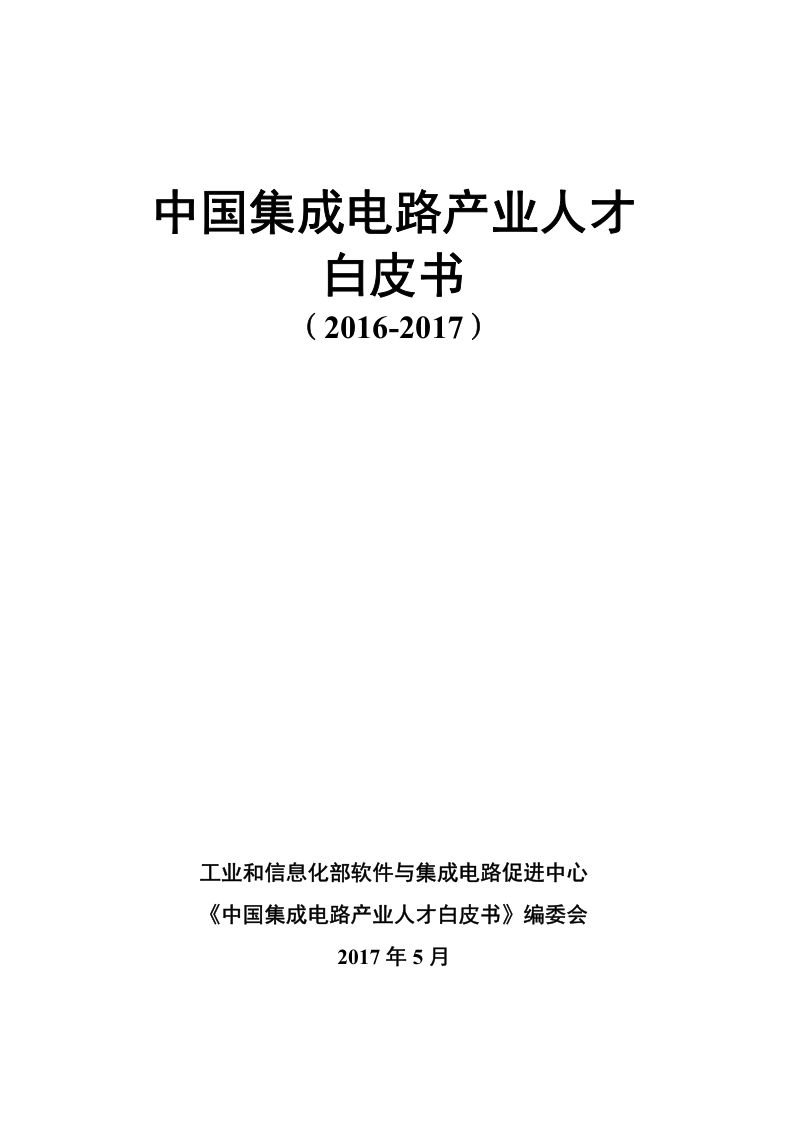 2016-2017中国集成电路产业人才白皮书（43页）