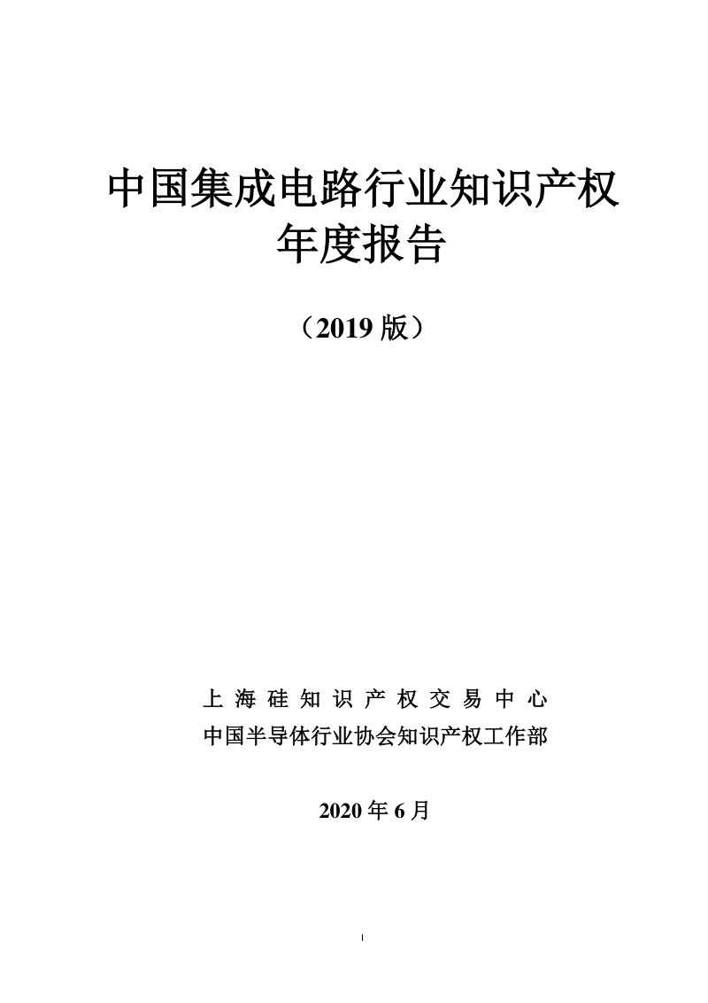中国半导体行业协会:中国集成电路行业知识产权年度报告(2019版)(24页)