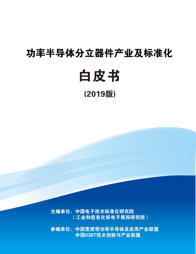 中国电子技术标准化研究院：2019功率半导体分立器件产业及标准化白皮书（90页）