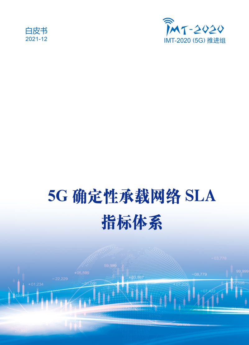 IMT-2020(5G)推进组：5G确定性承载网络SLA指标体系白皮书（42页）