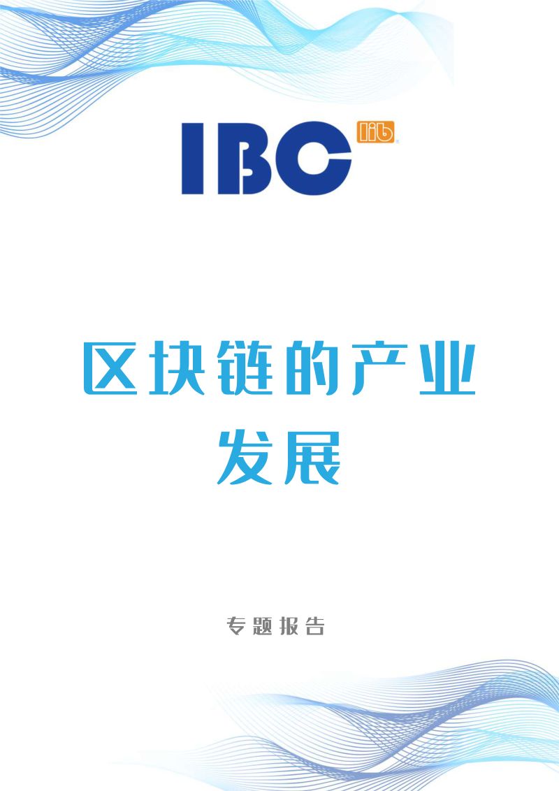 IBC：2020 区块链的产业发展专题报告（17页）