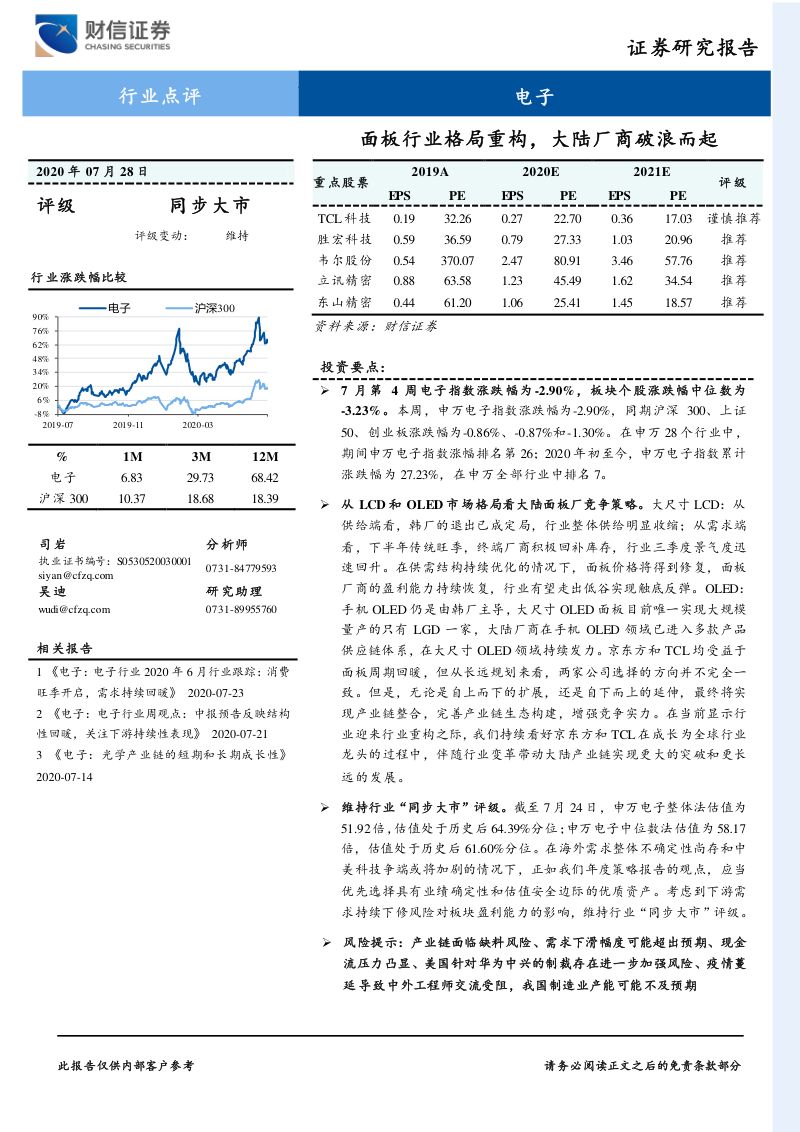 【研报】电子行业点评：面板行业格局重构大陆厂商破浪而起-20200728[19页]