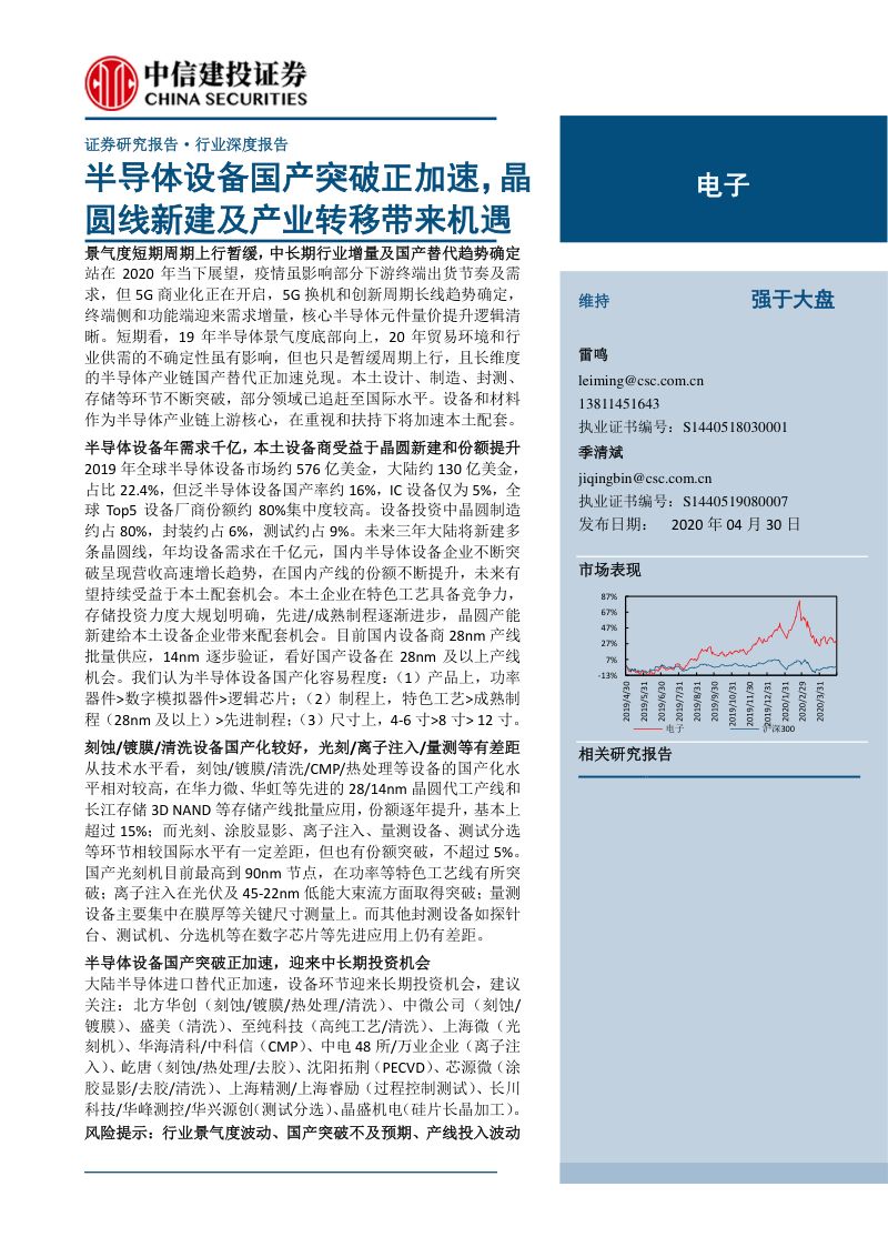 【研报】电子行业深度报告：半导体设备国产突破正加速晶圆线新建及产业转移带来机遇-20200430[74页]