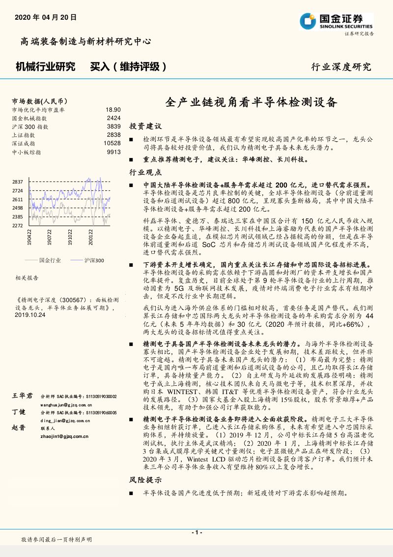 【研报】机械行业：全产业链视角看半导体检测设备-20200420[32页]