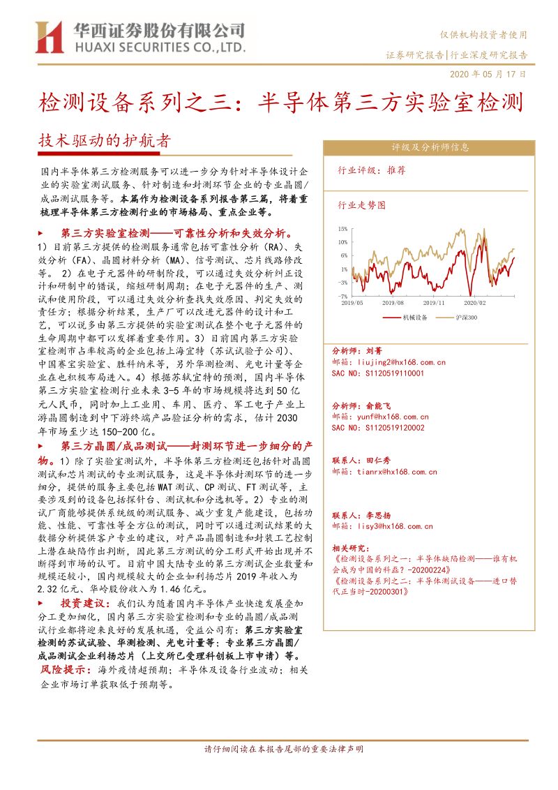 【研报】检测设备行业系列之三：半导体第三方实验室检测技术驱动的护航者-20200517[25页]