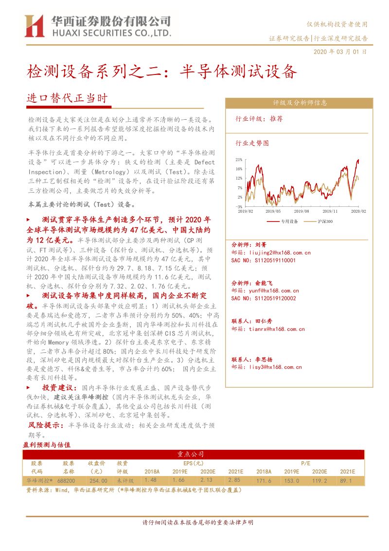 【研报】专用设备行业检测设备系列之二：半导体测试设备进口替代正当时-20200301[21页]