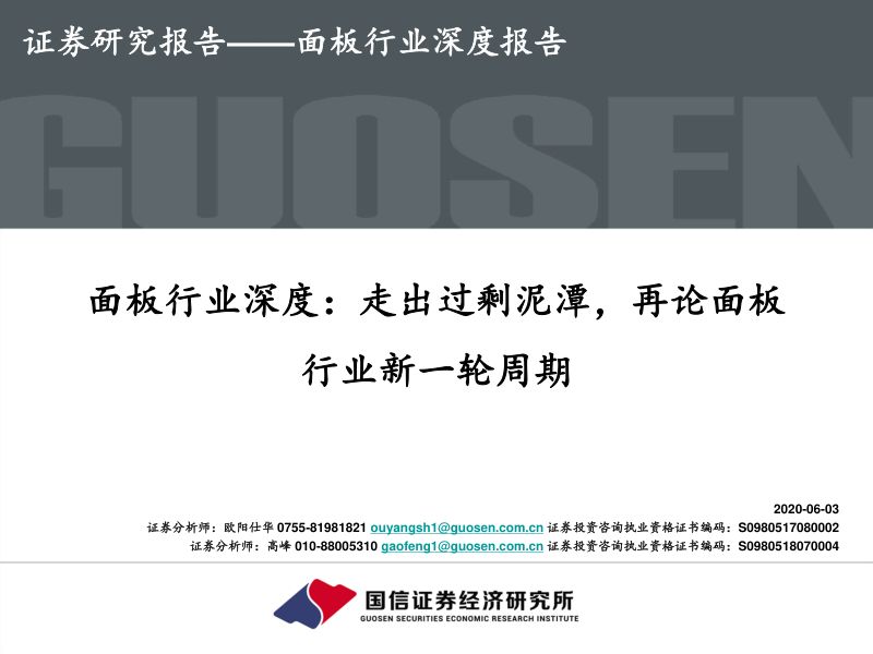 【研报】面板行业深度：走出过剩泥潭再论面板行业新一轮周期-20200603[30页]
