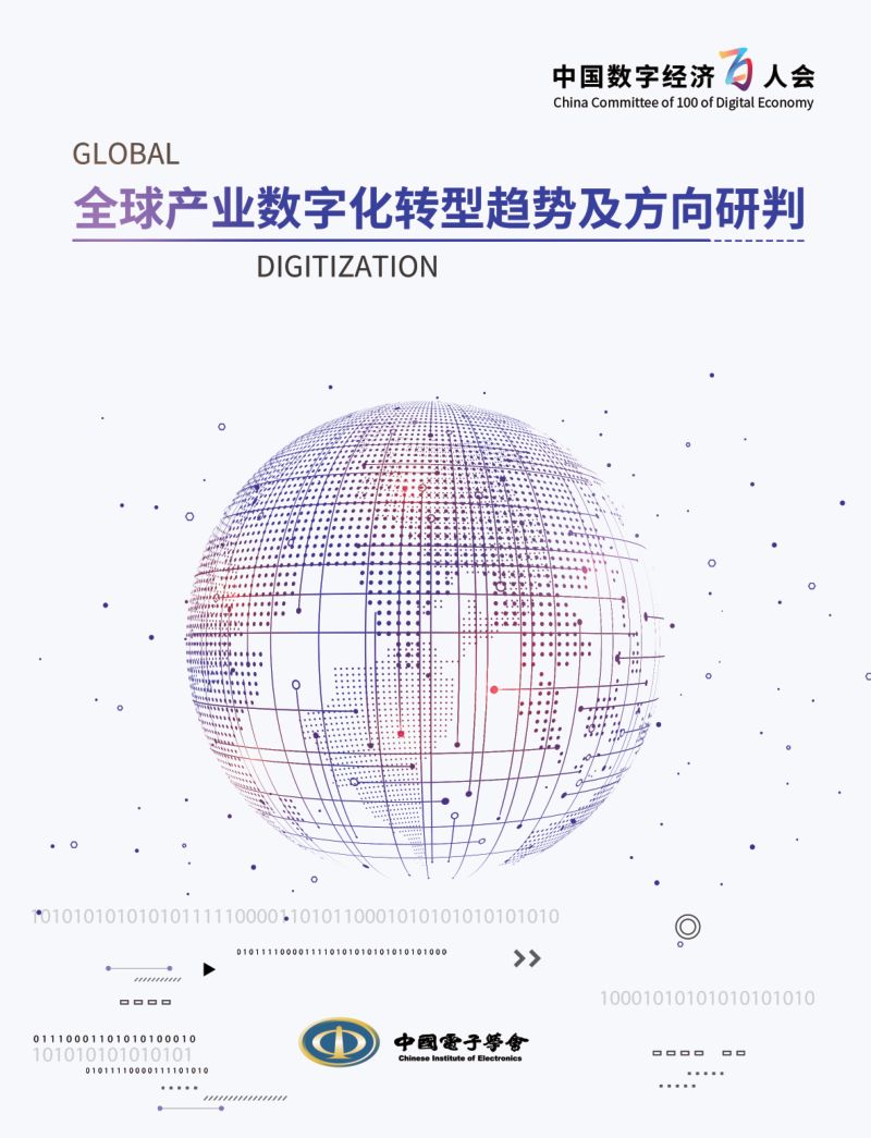 中国电子学会:全球产业数字化转型趋势及方向研判(38页)
