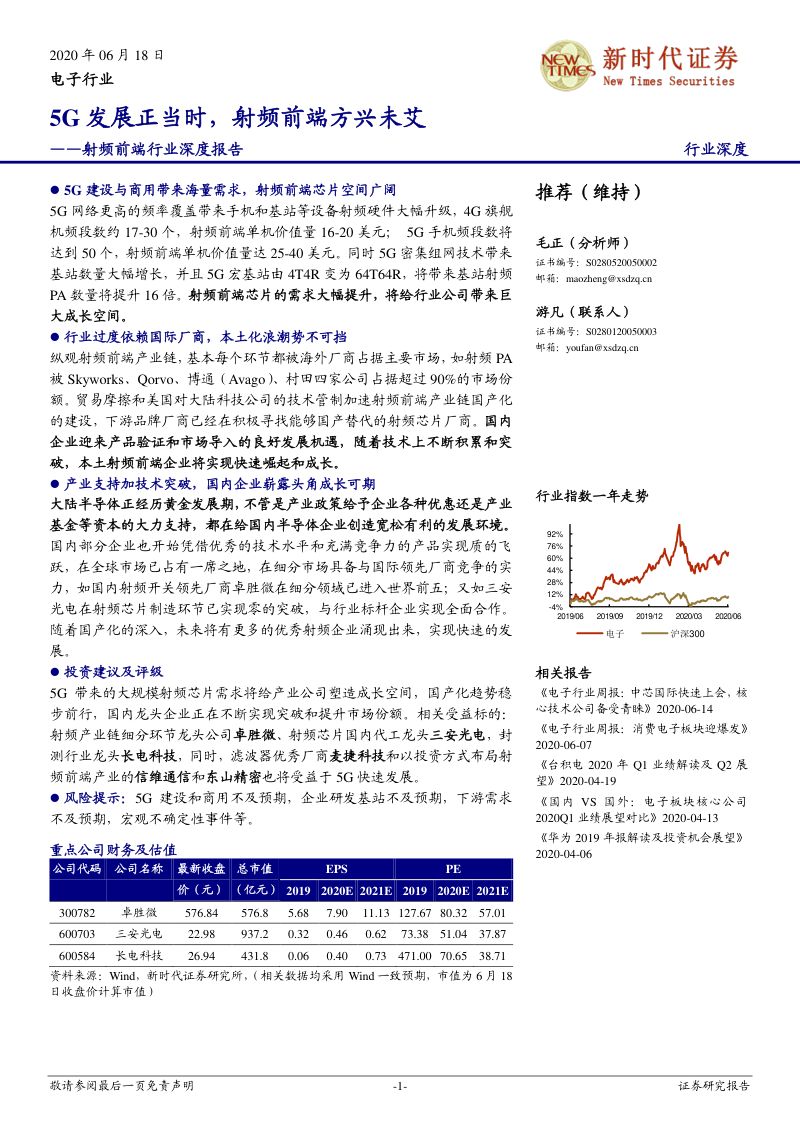 【研报】电子行业：射频前端行业深度报告5G发展正当时射频前端方兴未艾-20200618[41页]