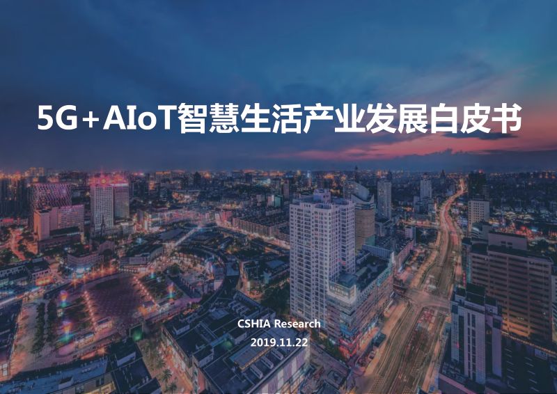 CSHIA：5G+AIoT智慧生活产业发展白皮书