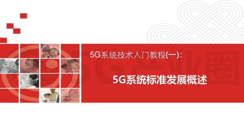 河北联通史鹏利:5G系统技术入门教程(97页)