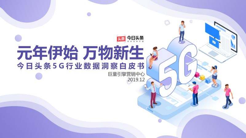 今日头条:5G行业数据洞察白皮书(61页)