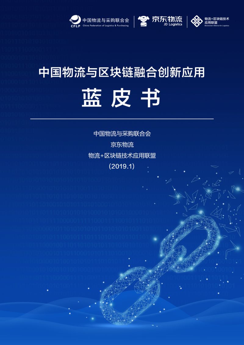 CFLP：中国物流与区块链融合创新应用蓝皮书(40页)