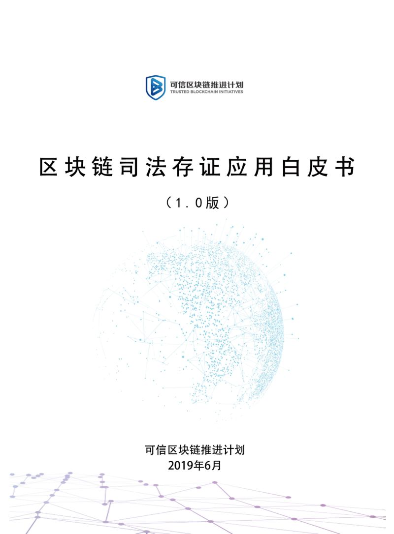 可信区块链推进计划:区块链司法存证应用白皮书(1.0版)(58页)