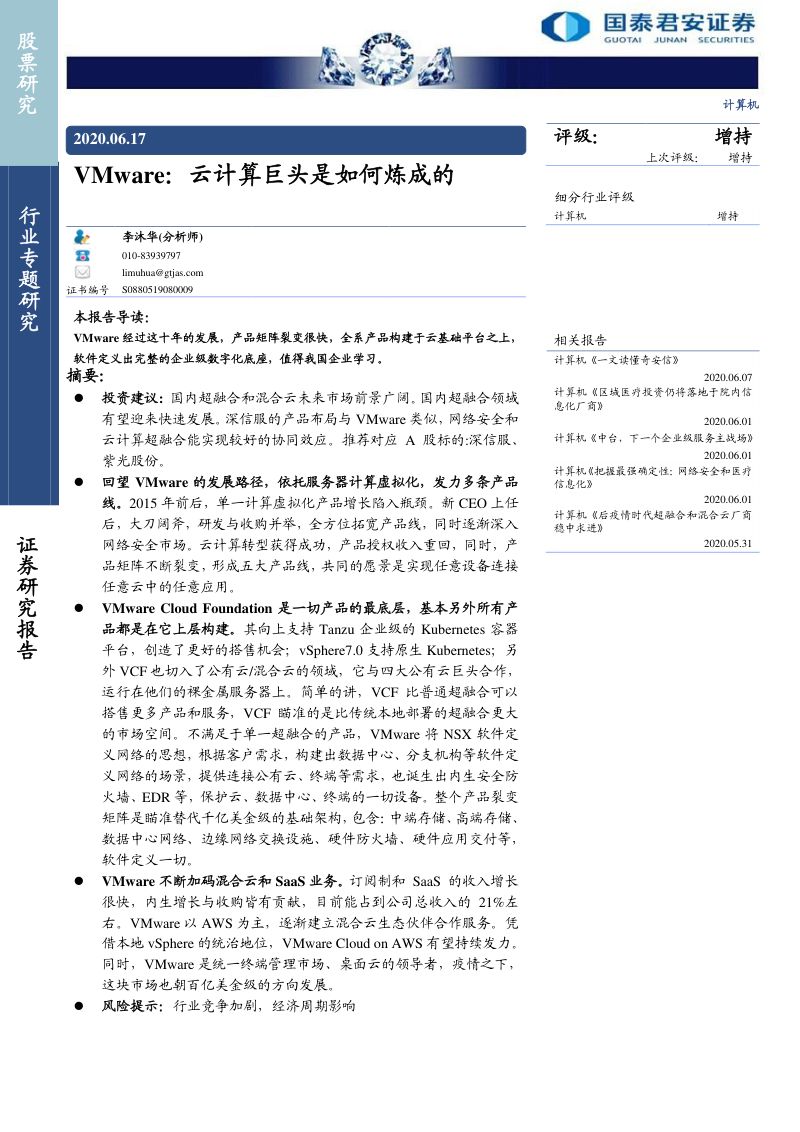【研报】计算机行业：VMware云计算巨头是如何炼成的-20200617[39页]