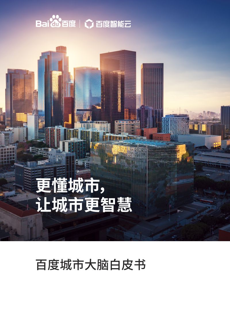 百度智能云：百度城市大脑白皮书(60页)