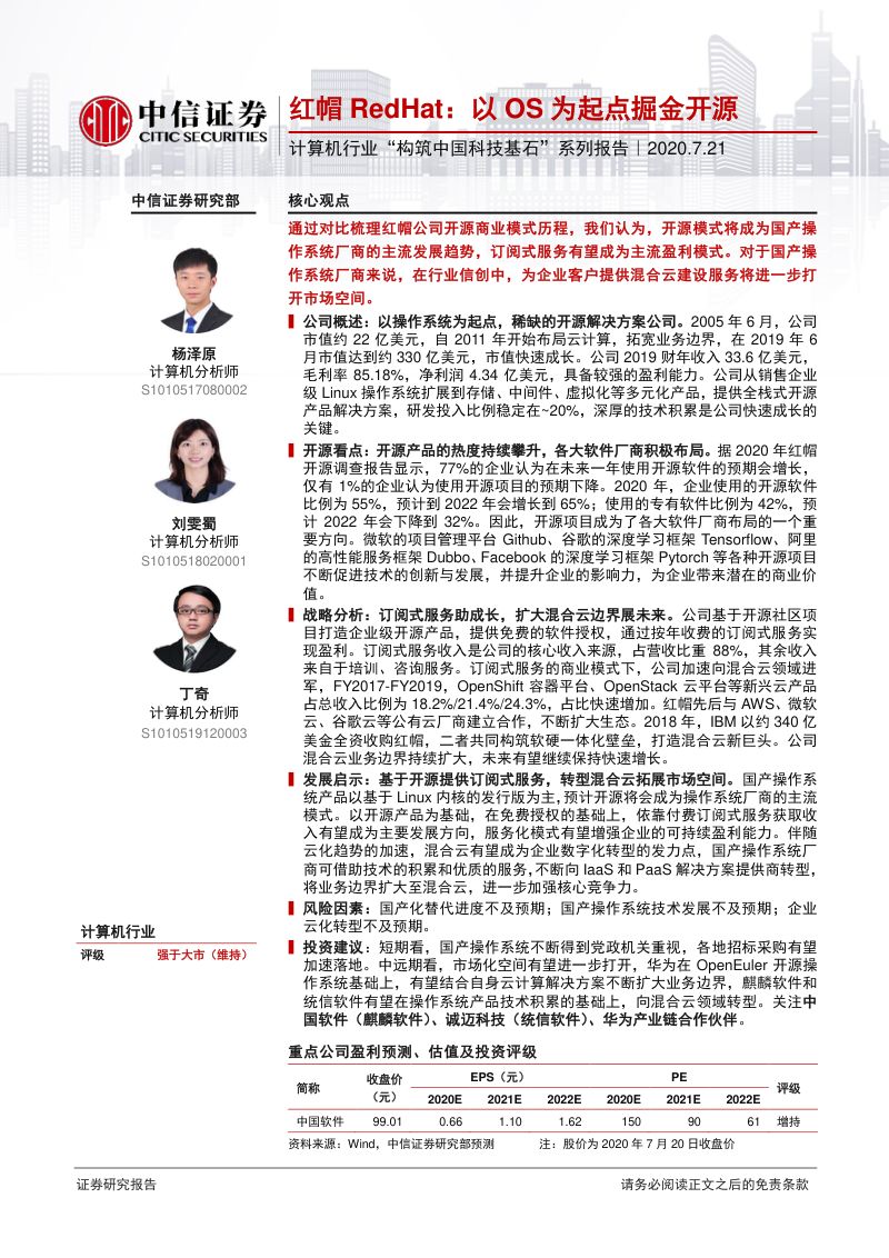 【研报】计算机行业“构筑中国科技基石”系列报告：红帽RedHat以OS为起点掘金开源-20200721[33页]