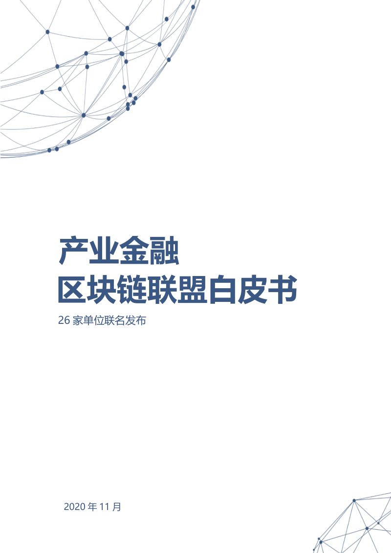 京东数科:产业金融区块链联盟白皮书(20页)