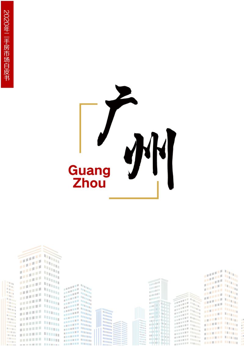 合富置业：2020年广州二手房市场白皮书（15页）