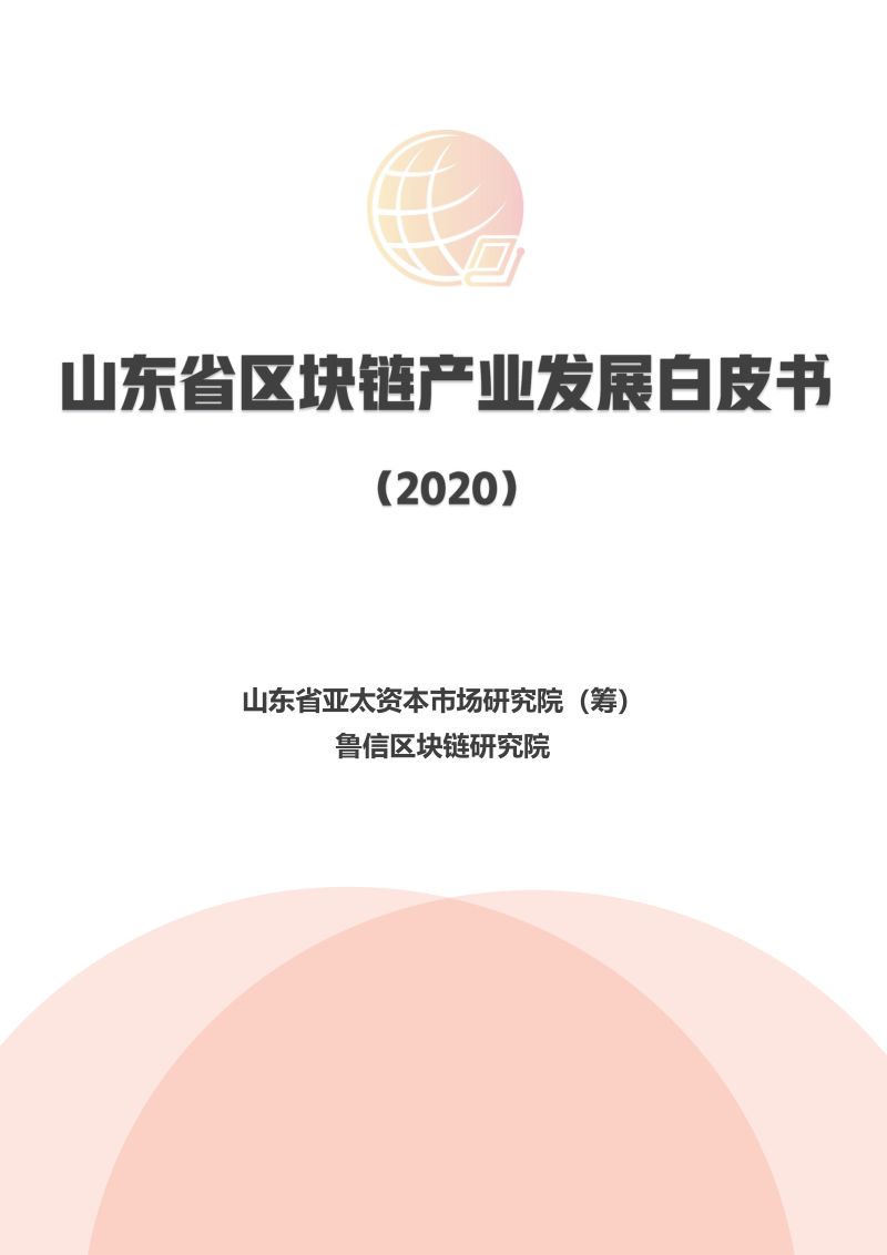 山东省亚太资本市场研究院&鲁信区块链研究院：2020山东省区块链产业发展白皮书（55页）