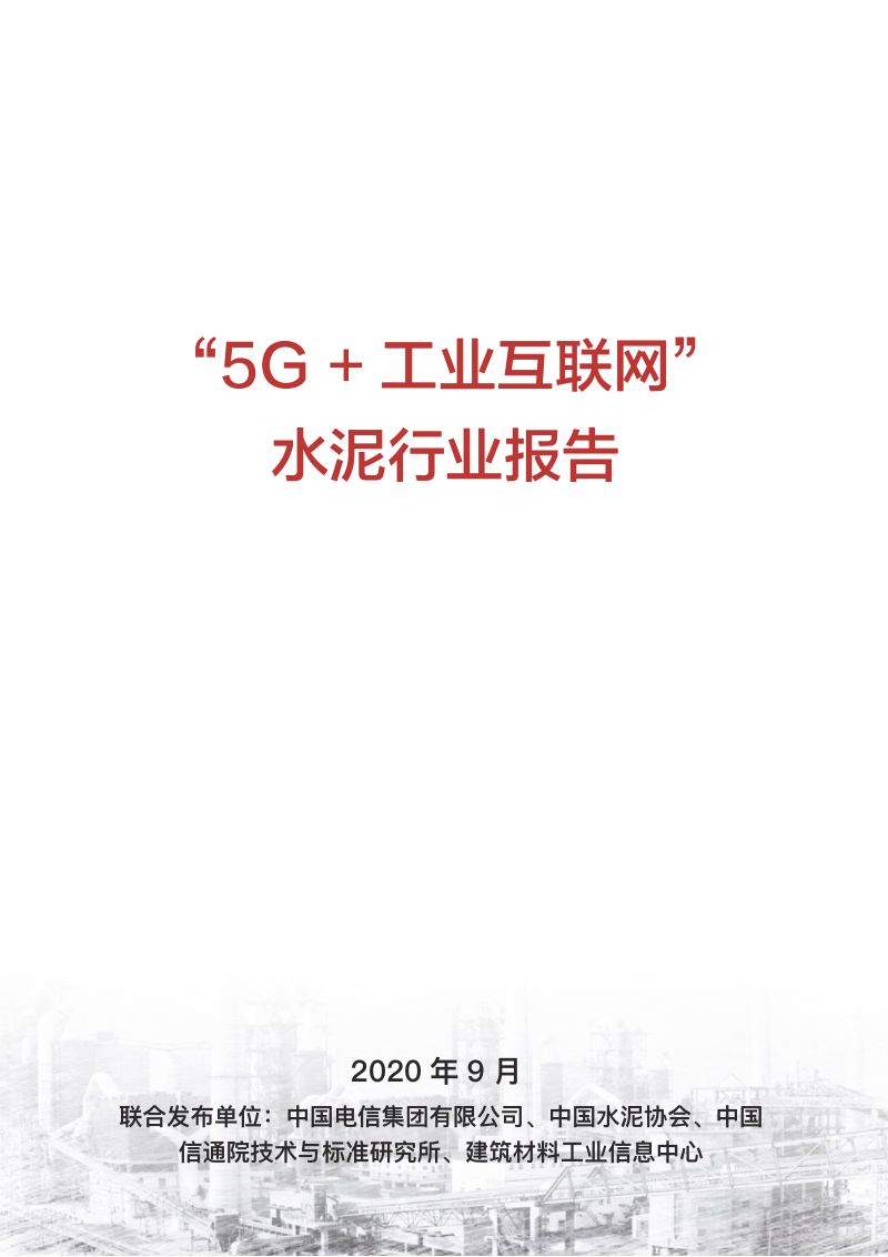 中国电信：“5G+工业互联网”水泥行业报告（33页）