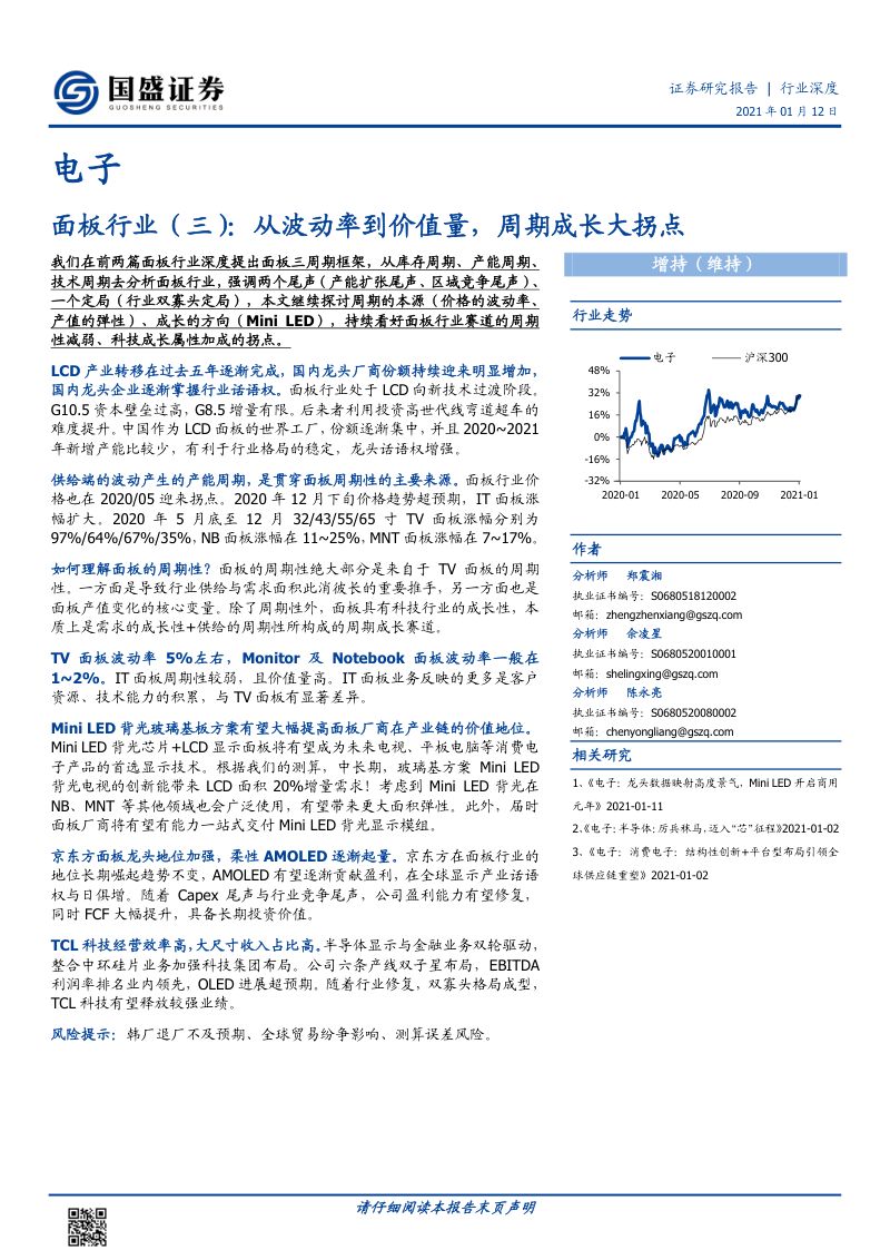 【研报】面板行业（三）：从波动率到价值量周期成长大拐点-210112（21页）