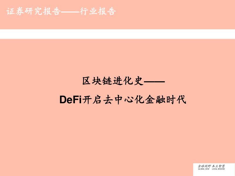 【研报】区块链行业进化史:DeFi开启去中心化金融时代-210601(29页)