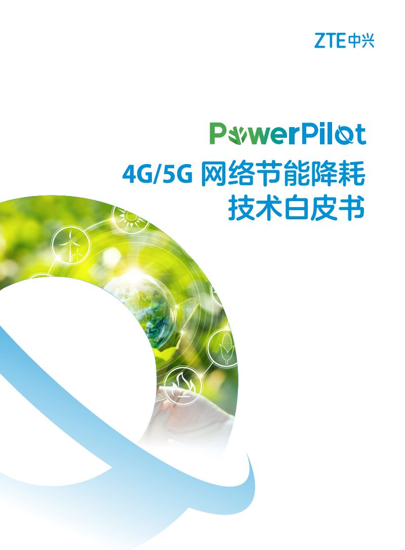 中兴：4G、5G网络节能降耗技术白皮书（20页）