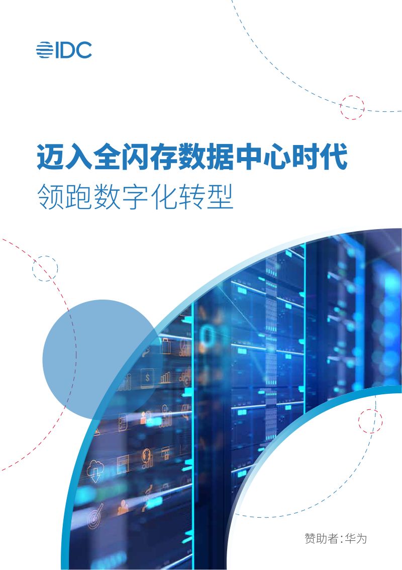 IDC：迈入全闪存数据中心时代-领跑数字化转型（41页）