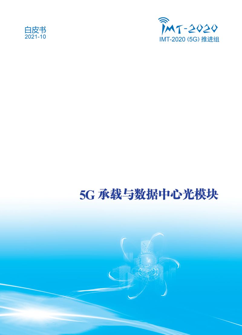 IMT：5G承载与数据中心光模块白皮书（51页）