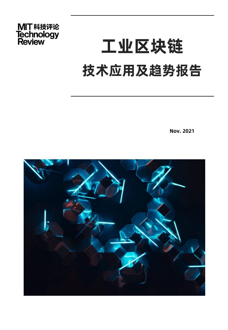 MIT科技评论：2021年工业区块链技术应用及趋势报告（33页）