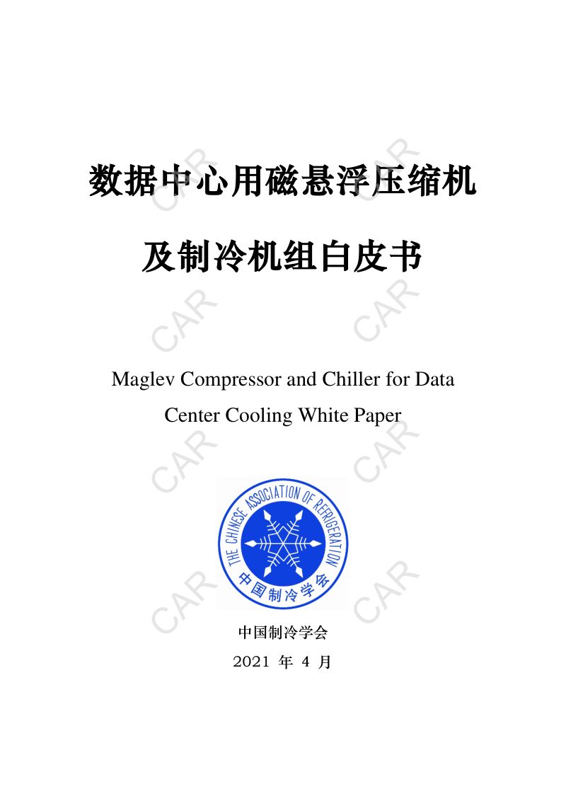 中国制冷学会：2021数据中心用磁悬浮压缩机及制冷机组白皮书（98页）