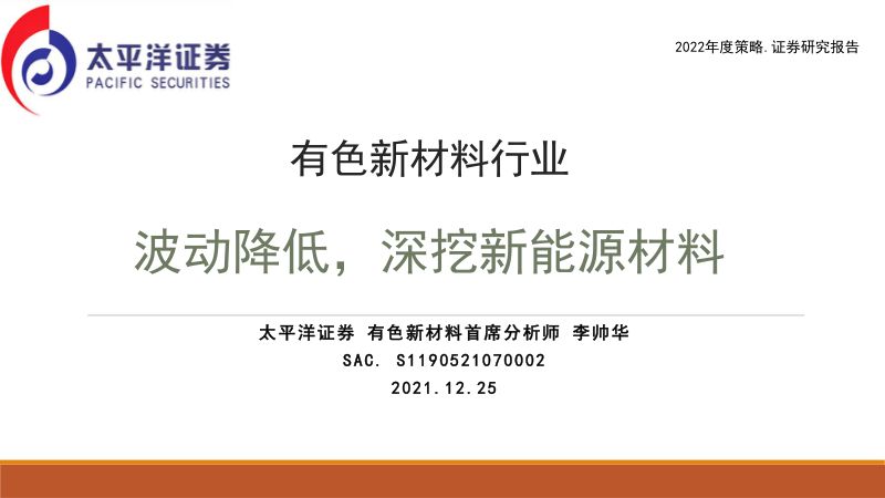 有色新材料行业:波动降低深挖新能源材料-211225(25页)