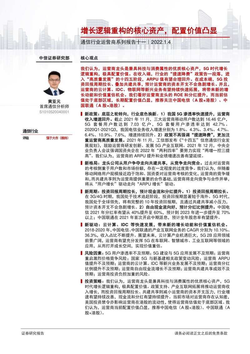 通信行业运营商系列报告十一：增长逻辑重构的核心资产配置价值凸显-220104（35页）