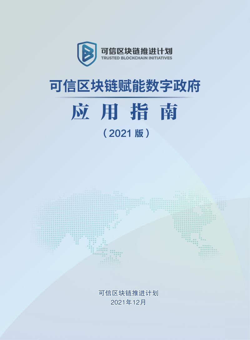 可信区块链推进计划：可信区块链赋能数字政府应用指南（75页）