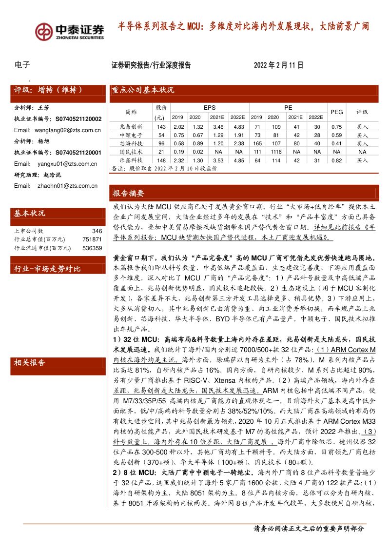 电子行业半导体系列报告之MCU：多维度对比海内外发展现状大陆前景广阔-220211（23页）