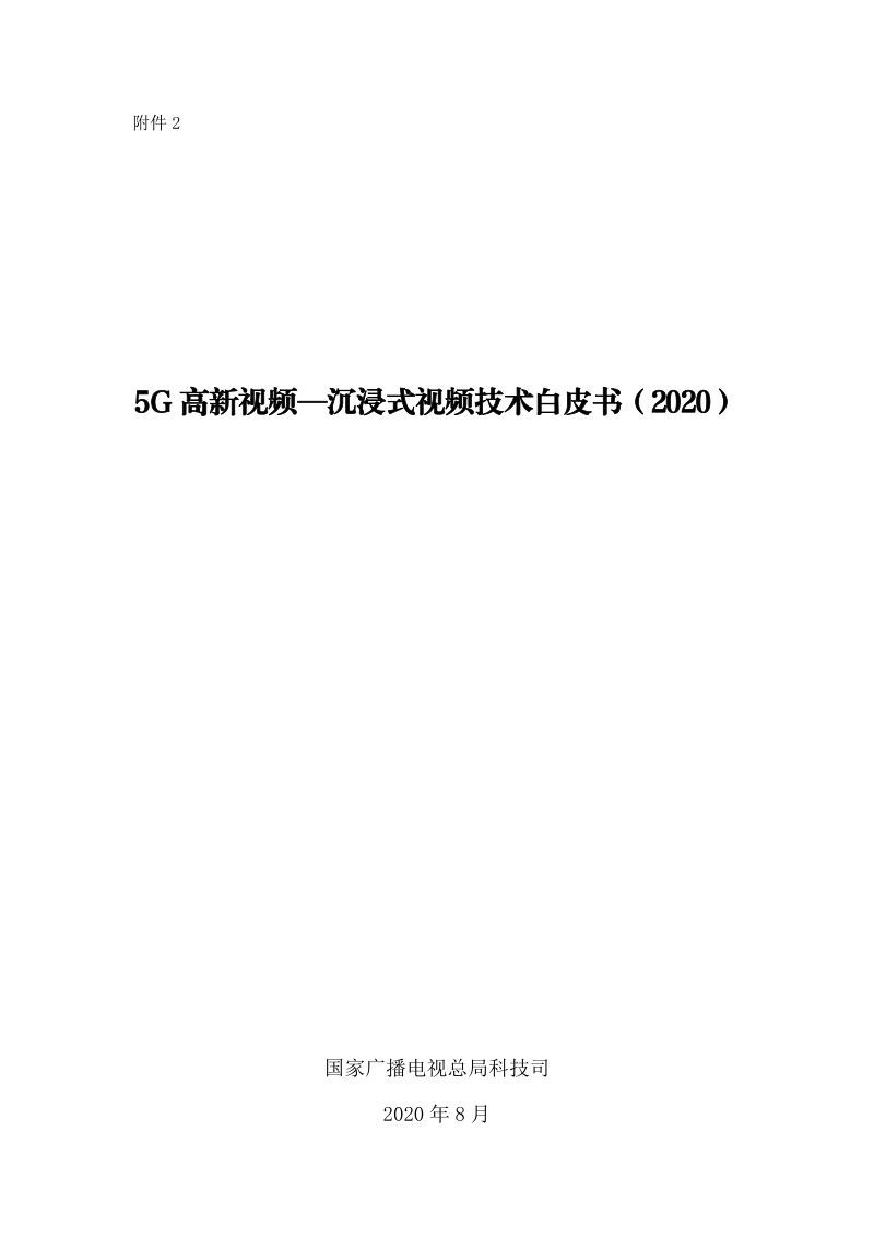 广电总局:5G高新视频—沉浸式视频技术白皮书(85页)