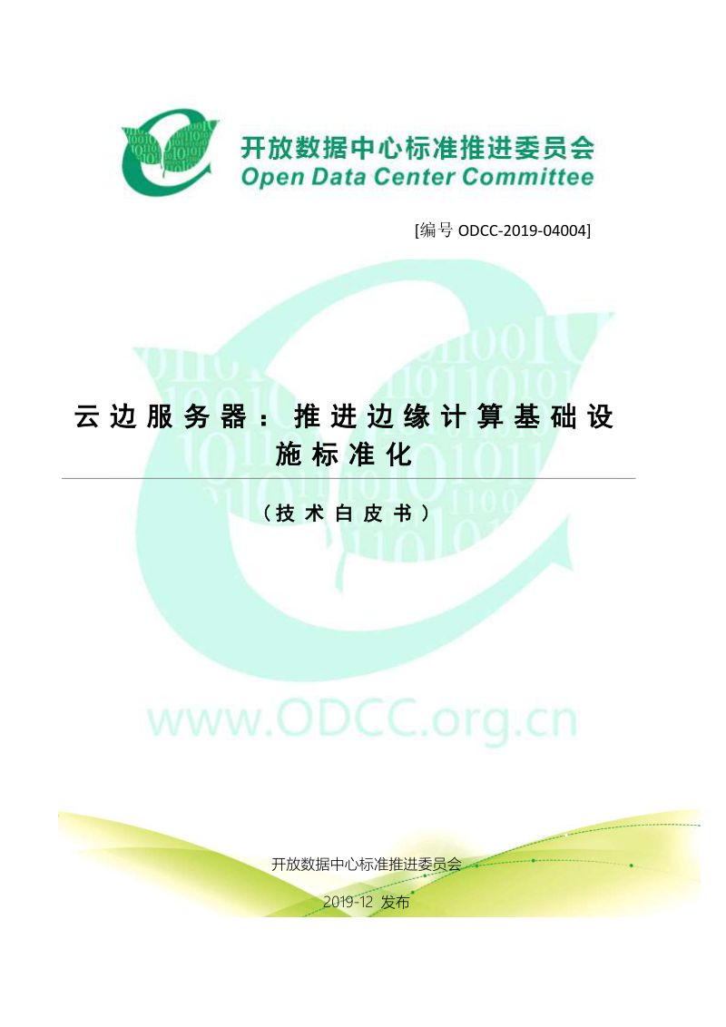 ODCC:云边服务器-推进边缘计算基础设施标准化(31页)