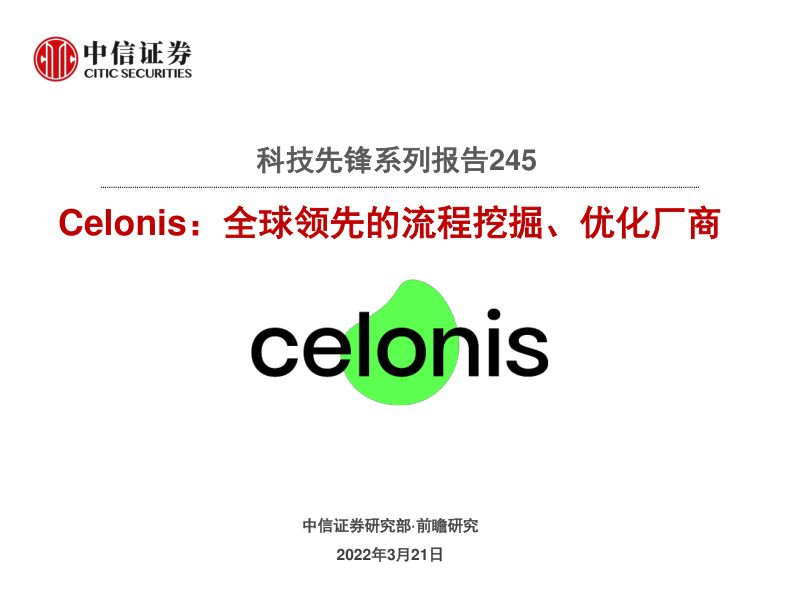 科技行业先锋系列报告245:Celonis全球领先的流程挖掘、优化厂商-220321(19页)