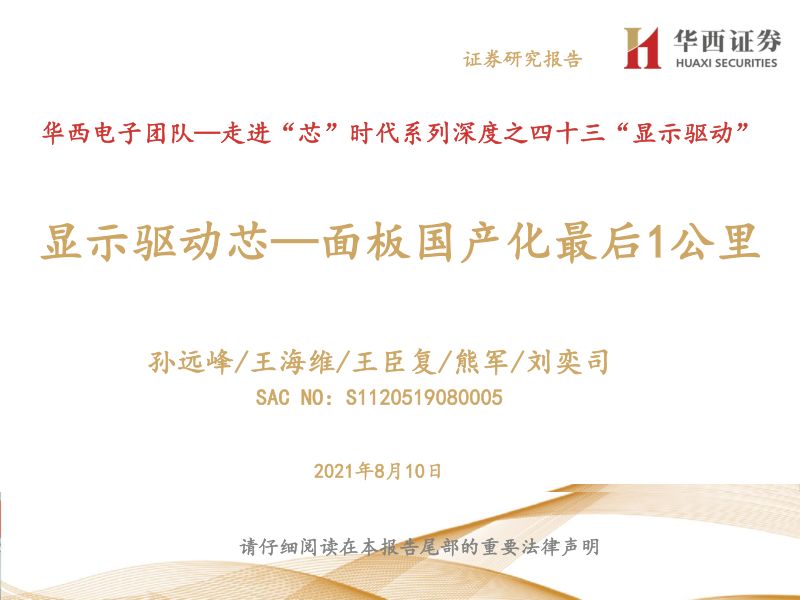 显示驱动芯行业:面板国产化最后1公里(64页)