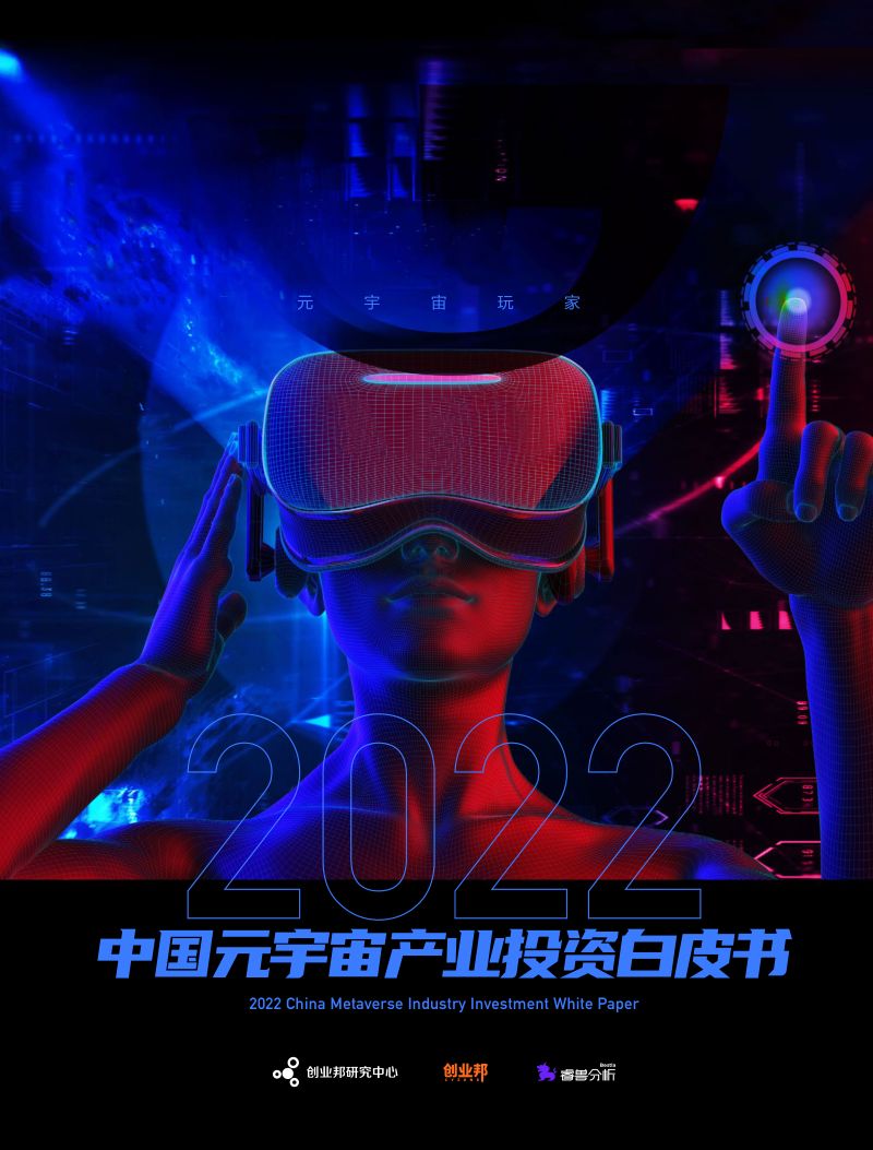 创业邦:2022中国元宇宙产业投资白皮书(31页)