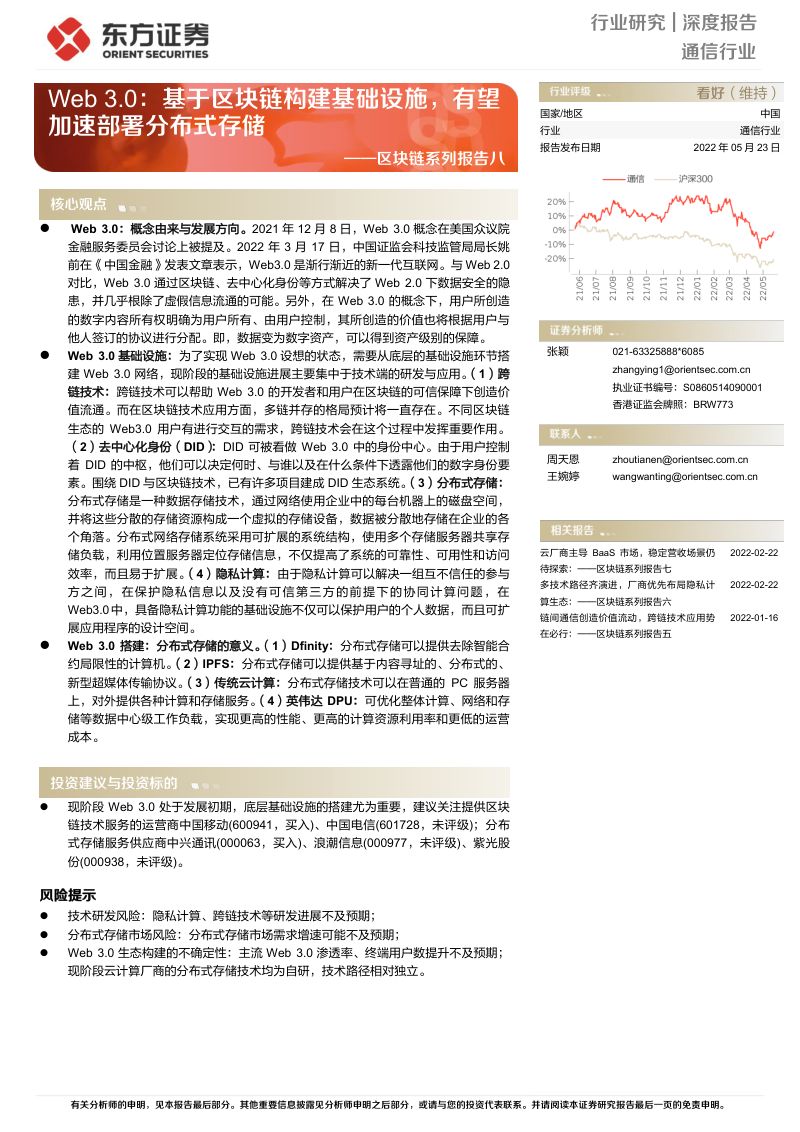 通信行业区块链系列报告八:Web 3.0基于区块链构建基础设施有望加速部署分布式存储-220523(20页)