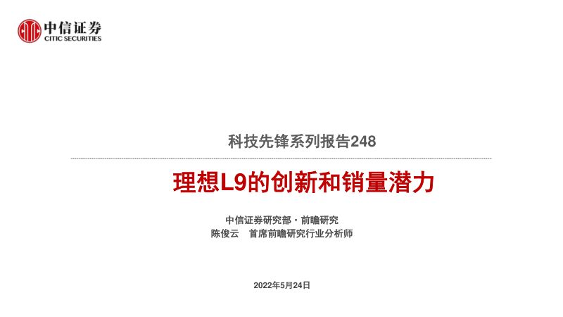 科技行业先锋系列报告248:理想L9的创新和销量潜力-220524(32页)